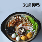 INPHIC-砂鍋米線模型 米線 米干 海鮮-MFA005104B